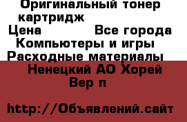 Оригинальный тонер-картридж Sharp AR-455T › Цена ­ 3 170 - Все города Компьютеры и игры » Расходные материалы   . Ненецкий АО,Хорей-Вер п.